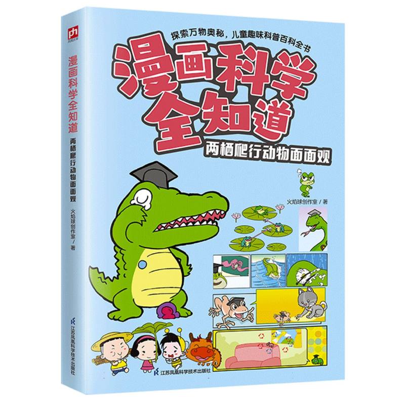 漫画科学全知道 两栖爬行动物面面观
