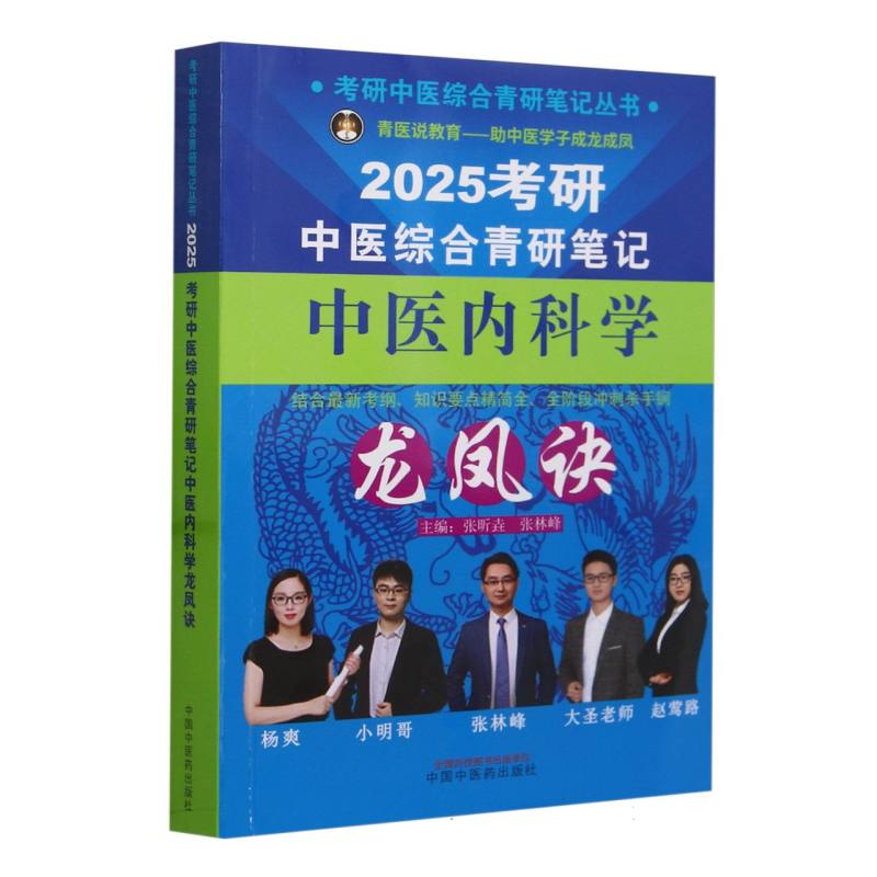 考研中医综合青研笔记中医内科学龙凤诀