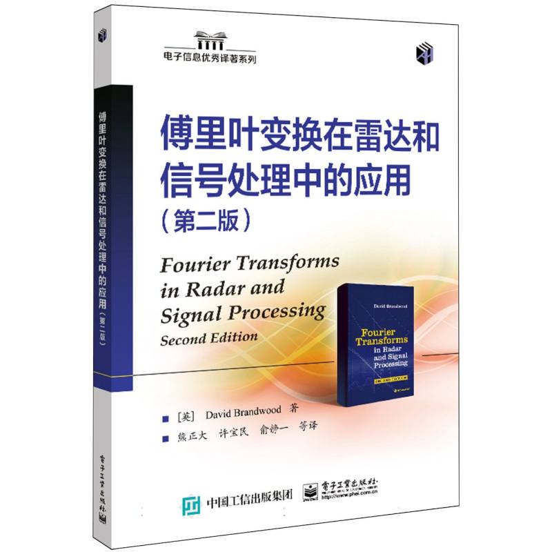 傅里叶变换在雷达和信号处理中的应用(第二版)
