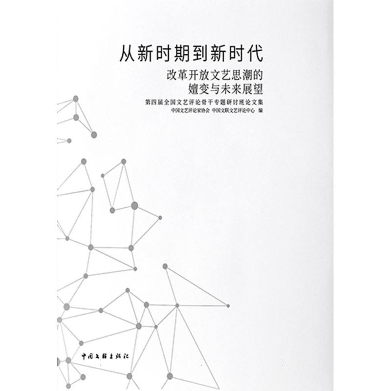 从新时期到新时代：改革开放文艺思潮的嬗变与未来展望