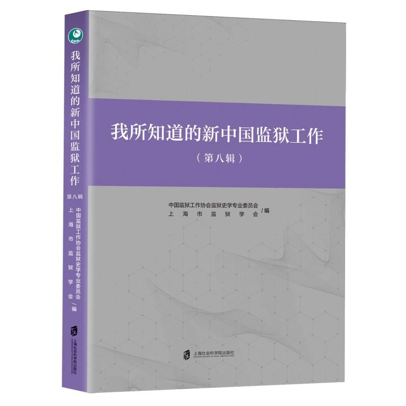 我所知道的新中国监狱工作(第八辑)