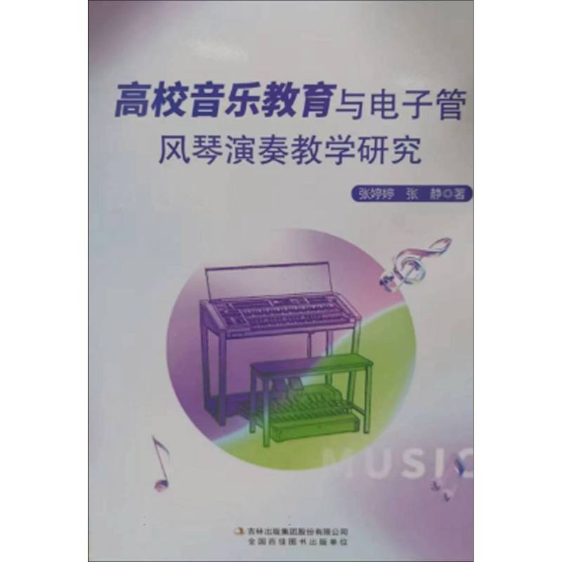 高校音乐教育与电子管风琴演奏教学研究
