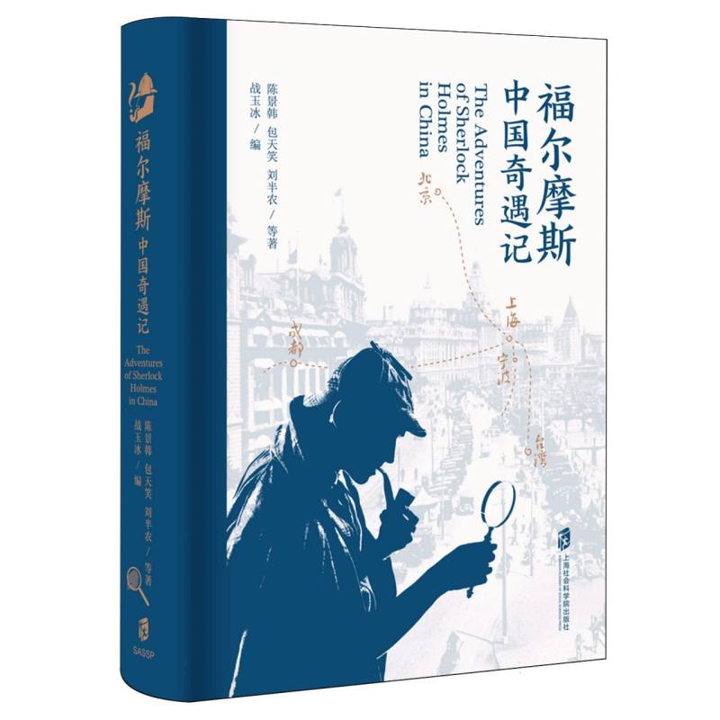 福尔摩斯中国奇遇记