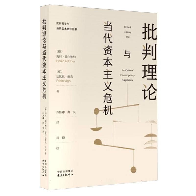 批判理论与当代资本主义危机