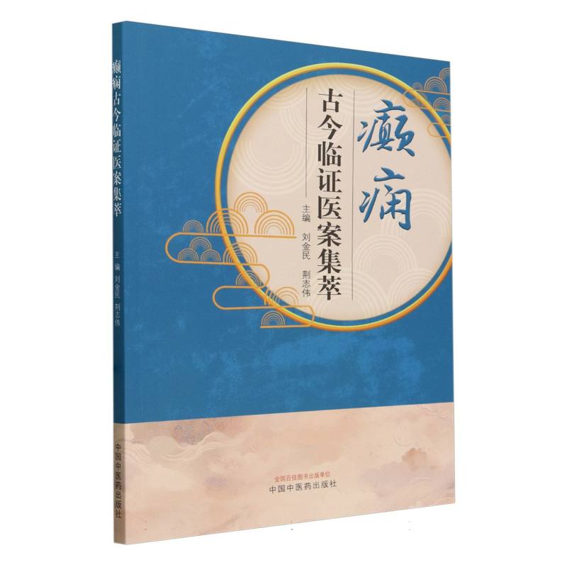 癫痫古今临证医案集萃