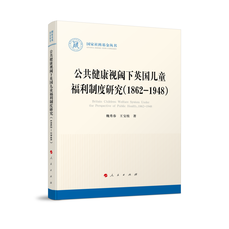 公共健康视阈下英国儿童福利制度研究（1862-1948）（国家社科基金丛书—历史）