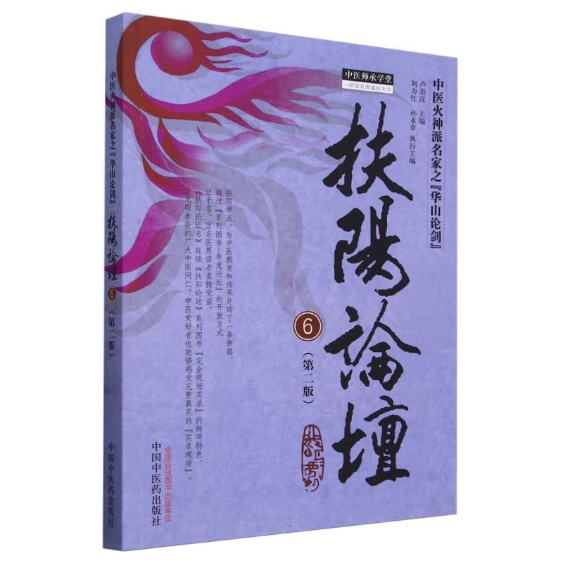 扶阳论坛(6第2版)/中医师承学堂