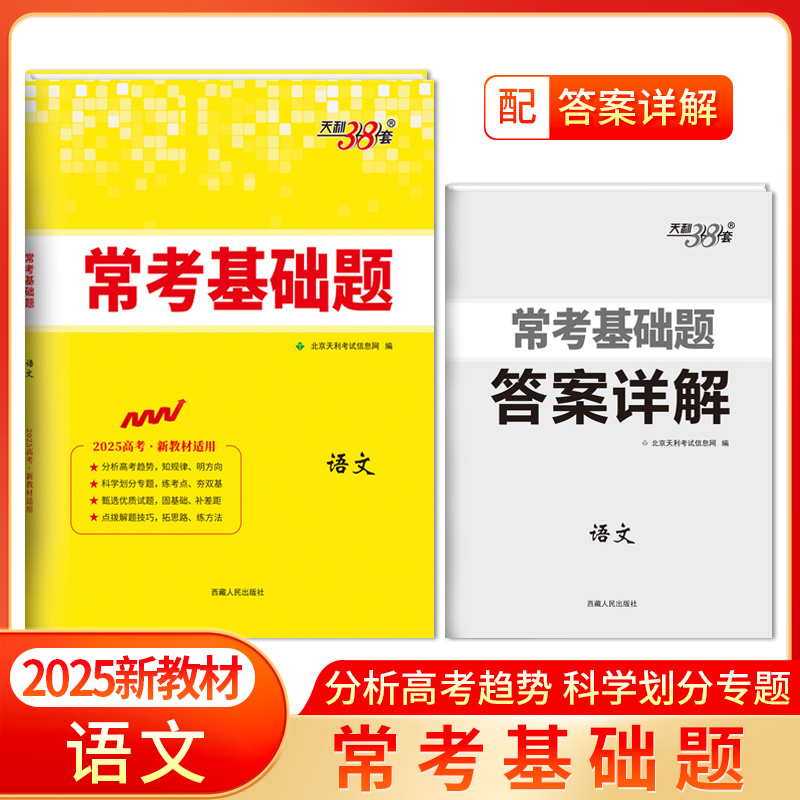 2025版 新教材 语文 常考基础题 天利38套