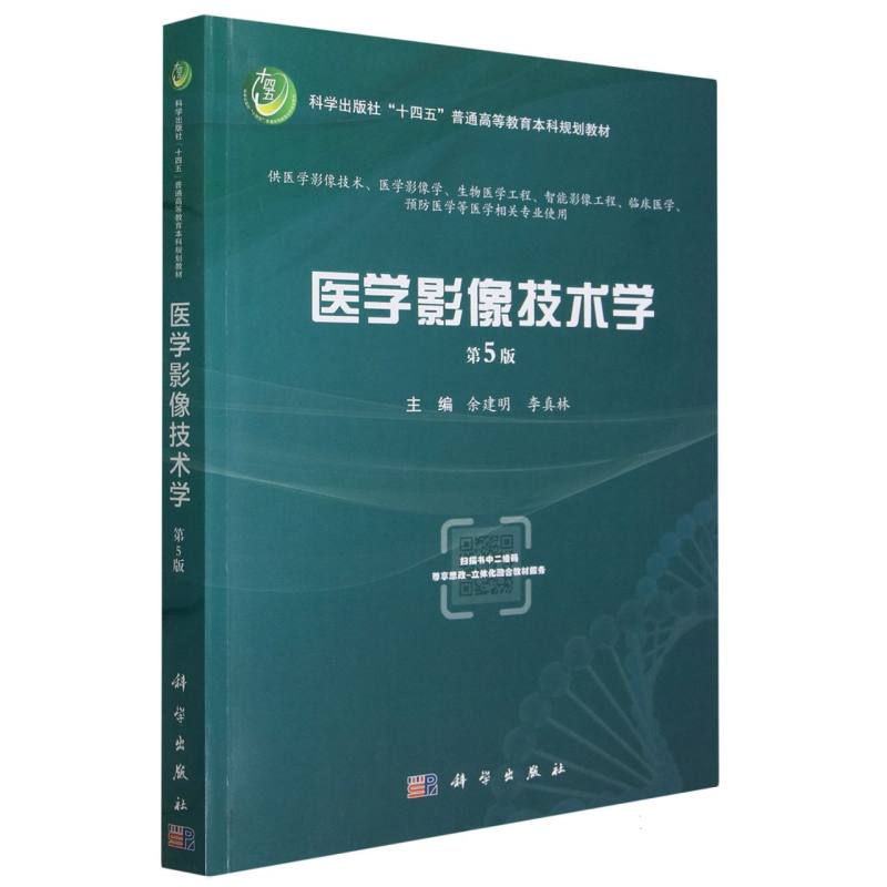 高等院校医学本科教材-医学影像技术学(第5版)