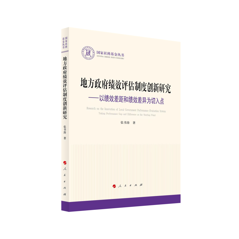 地方政府绩效评估制度创新研究——以绩效差距和绩效差异为切入点（国家社科基金丛书—政治）