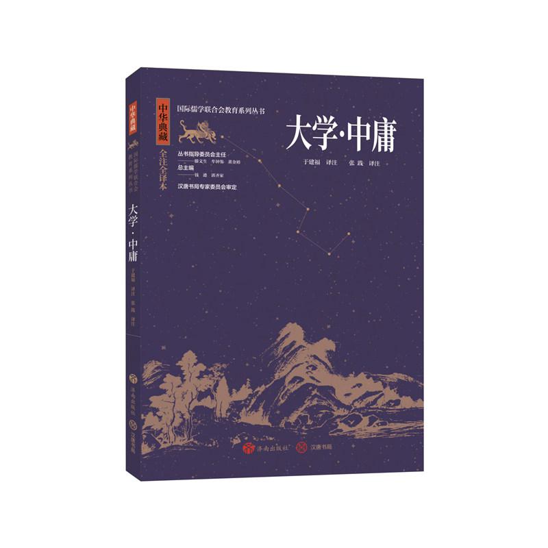 中华典藏：大学·中庸