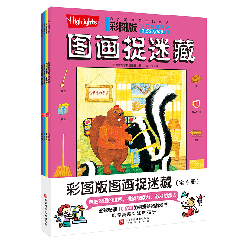 彩图版图画捉迷藏（全4册）