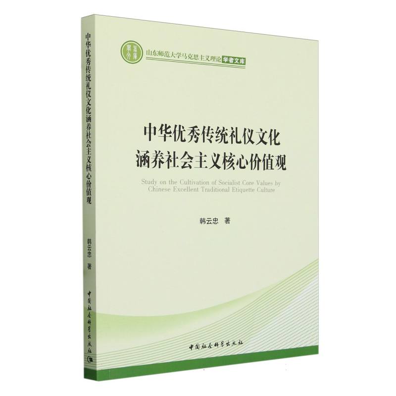 中华优秀传统礼仪文化涵养社会主义核心价值观/山东师范大学马克思主义理论学者文库