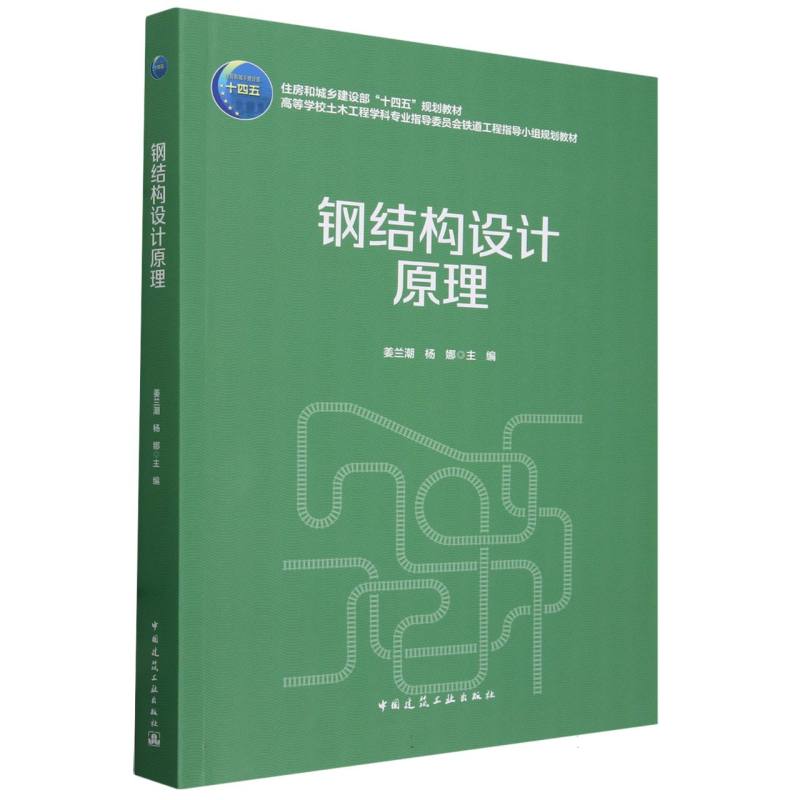 钢结构设计原理（赠教师课件）