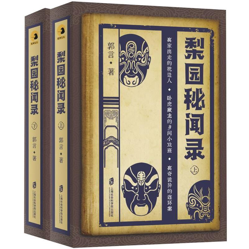 梨园秘闻录(上下)