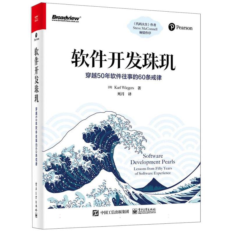 软件开发珠玑：穿越50年软件往事的60条戒律