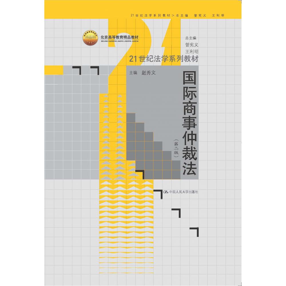 国际商事仲裁法(第2版21世纪法学系列教材北京高等教育精品教材)