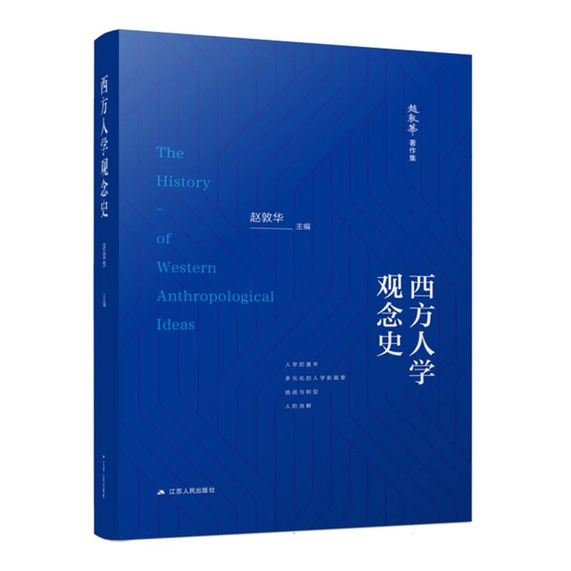 西方人学观念史