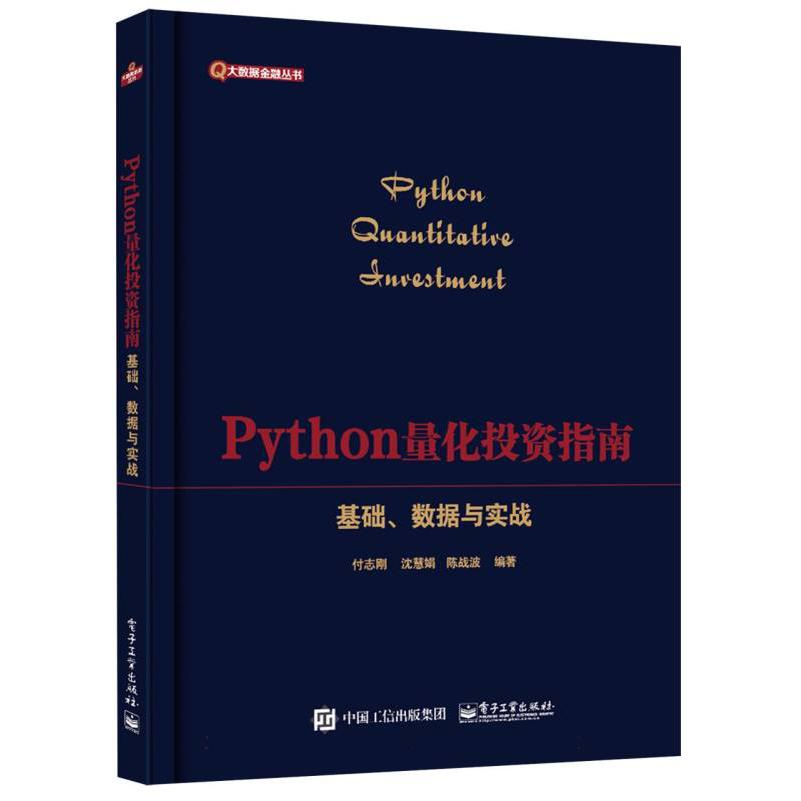 Python量化投资指南——基础、数据与实战