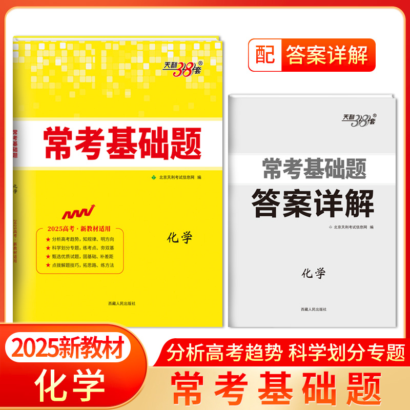 2025版 新教材 化学 常考基础题 天利38套
