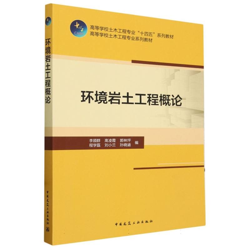 环境岩土工程概论（赠教师课件）