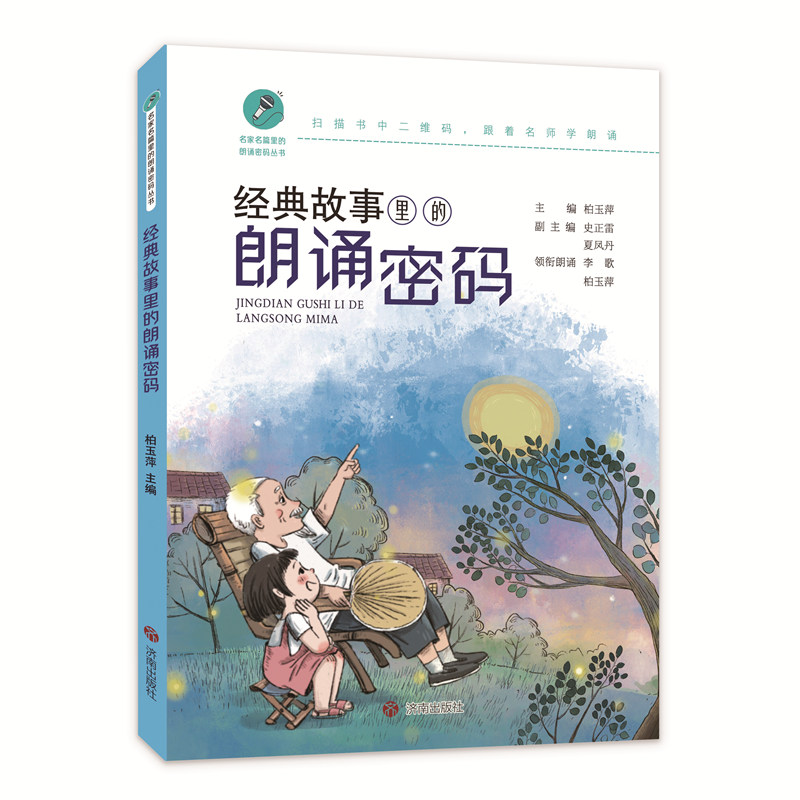 经典故事里的朗诵密码