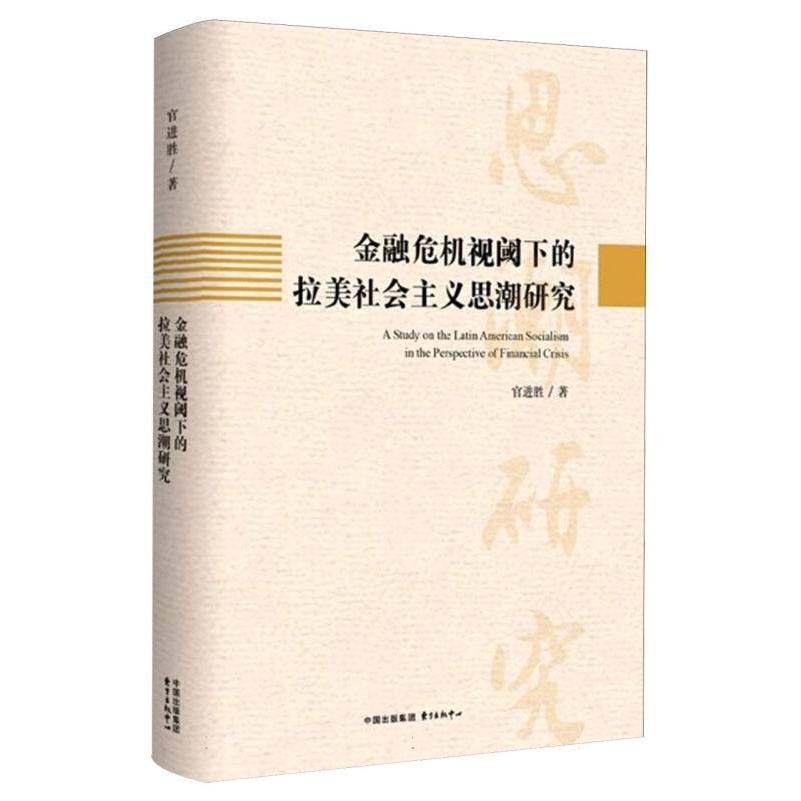 金融危机视阈下的拉美社会主义思潮研究