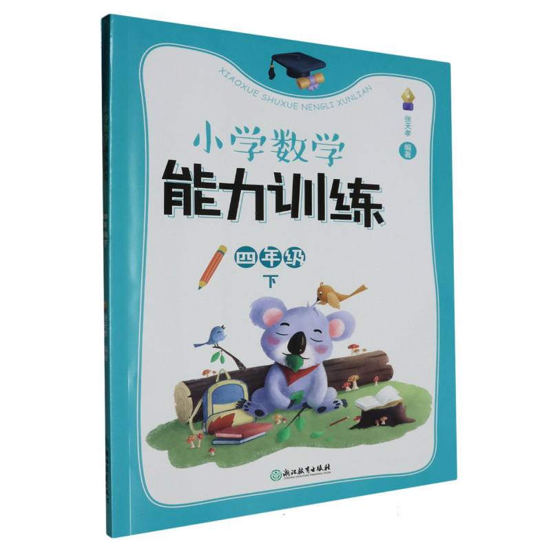 小学数学能力训练(4下共2册)