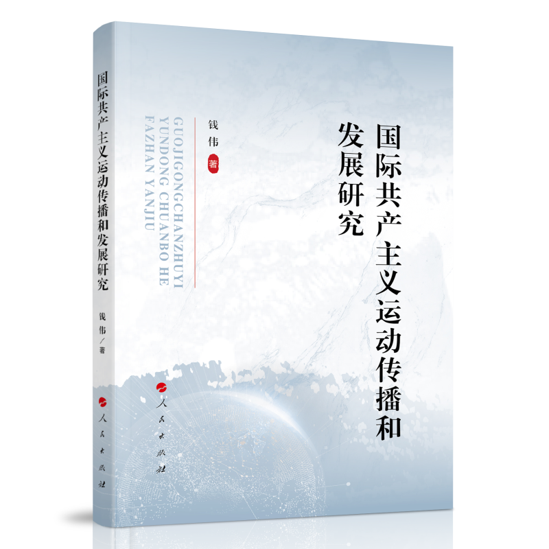 国际共产主义运动传播和发展研究