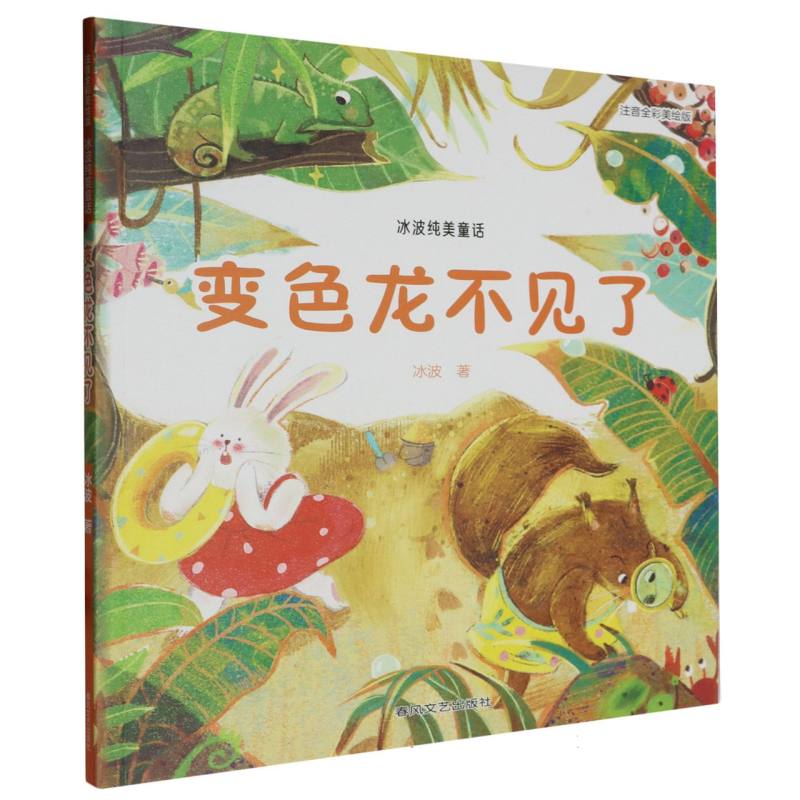 变色龙不见了(冰波纯美童话注音全彩美绘版)
