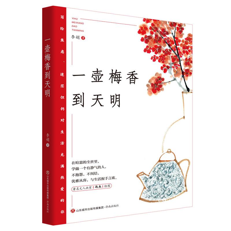 一壶梅香到天明