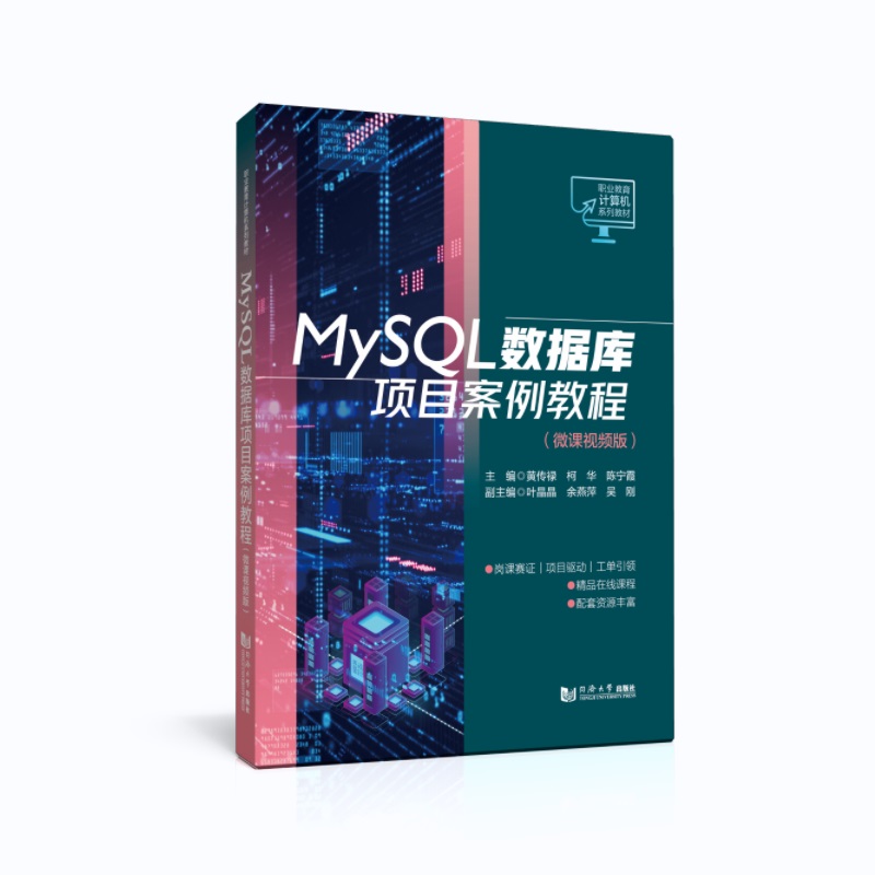 MySQL数据库项目案例教程（微课视频版）（职业教育计算机系列教材）