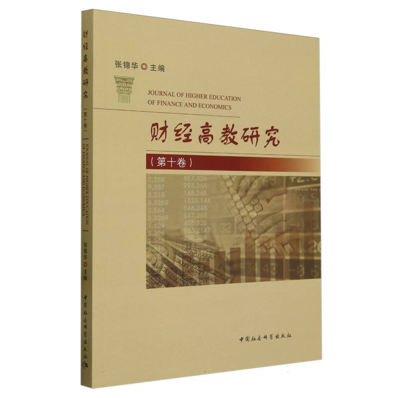 财经高教研究(第10卷)