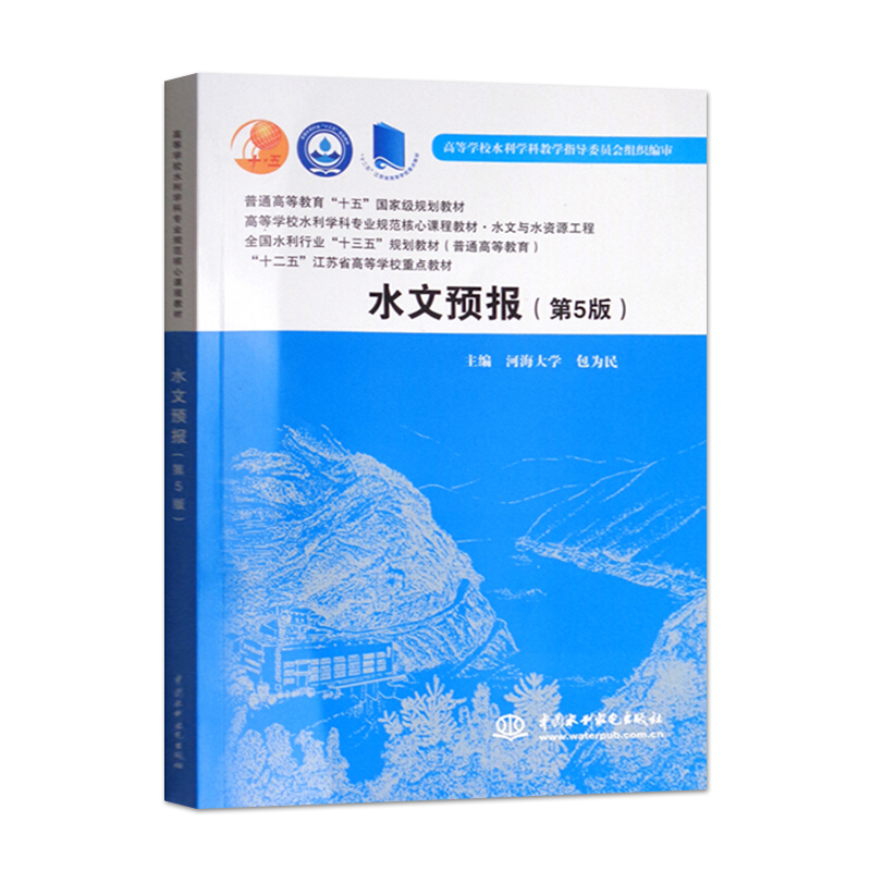 水文预报（第5版）（普通高等教育“十五”国家级规划教材 高等学校水利学科专业规范核心课程教材·水文与水资源工程 全国水利行业“十三五”规划教材（普通高等教育） “十二五”江苏省高等学校重点教材）