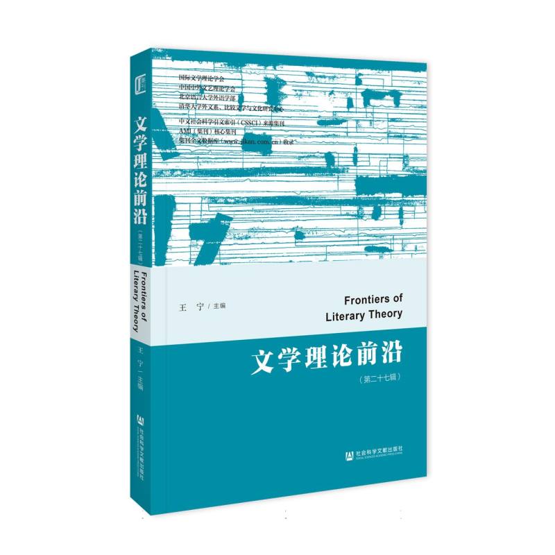 文学理论前沿（第二十七辑）