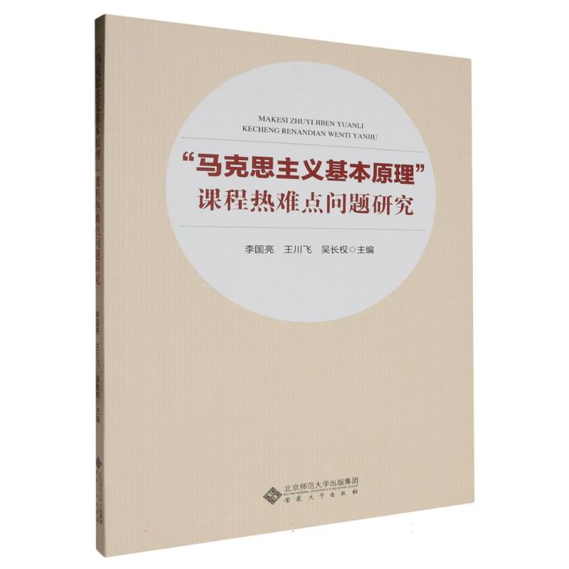 马克思主义基本原理课程热难点问题研究