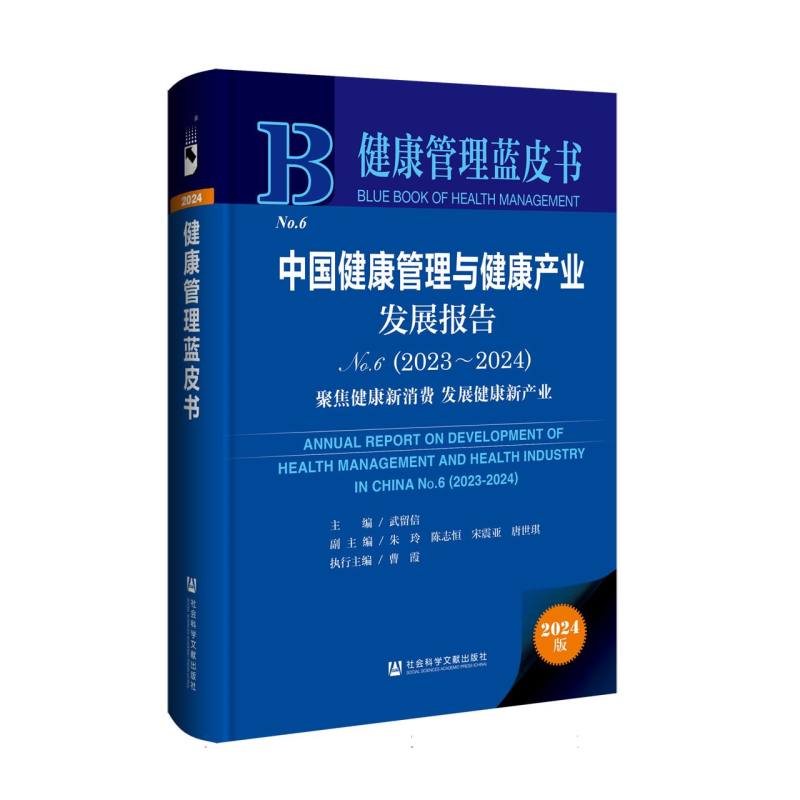 中国健康管理与健康产业发展报告 No.6（2023~2024）