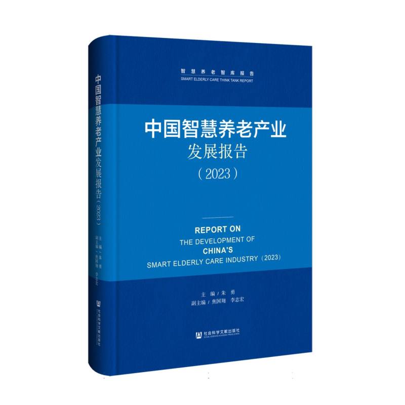 中国智慧养老产业发展报告（2023）