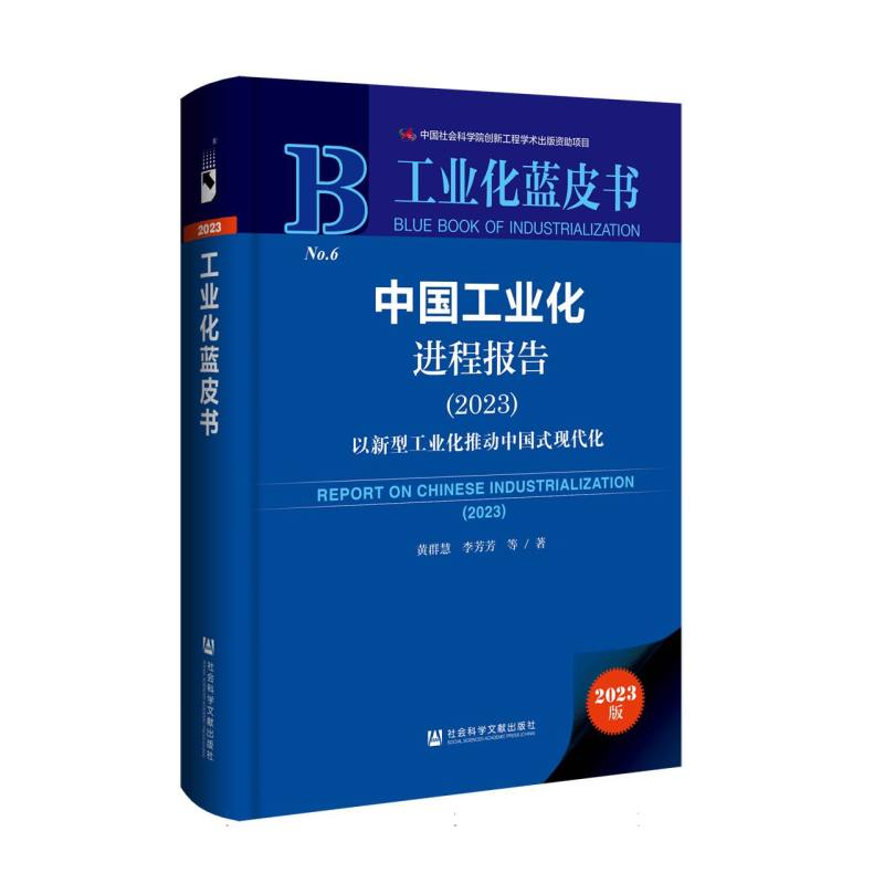 中国工业化进程报告（2023）