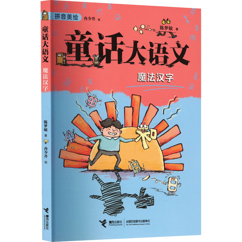 童话大语文 魔法汉字