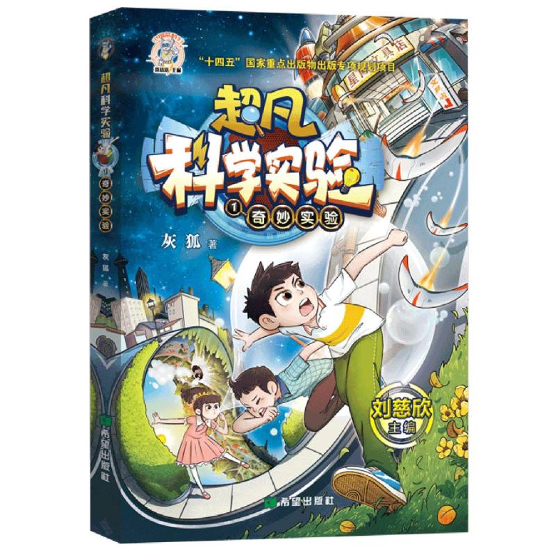 超凡科学实验·奇妙实验