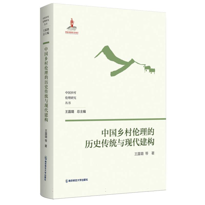 中国乡村伦理的历史传统与现代建构
