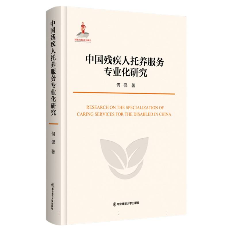 中国残疾人托养服务专业化研究
