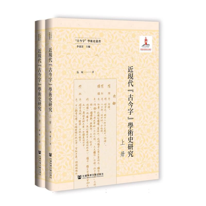 近現代“古今字”學術史研究（全二册）