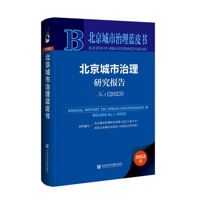 北京城市治理研究报告No.1（2023）
