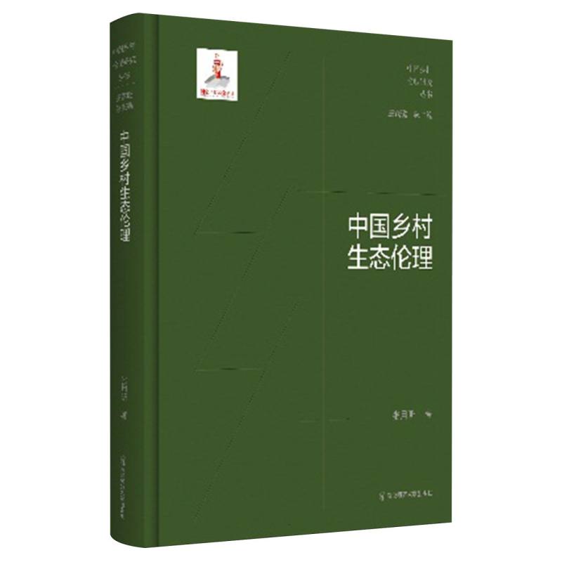 中国乡村生态伦理