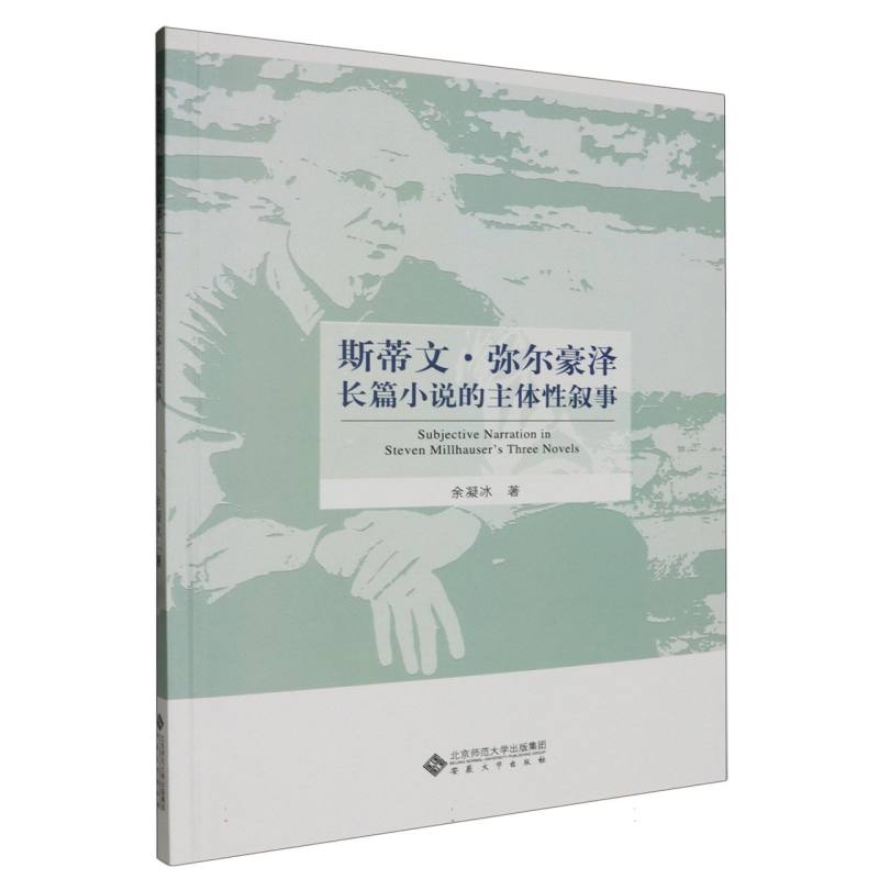 斯蒂文·尓豪泽长篇小说的主体性叙事