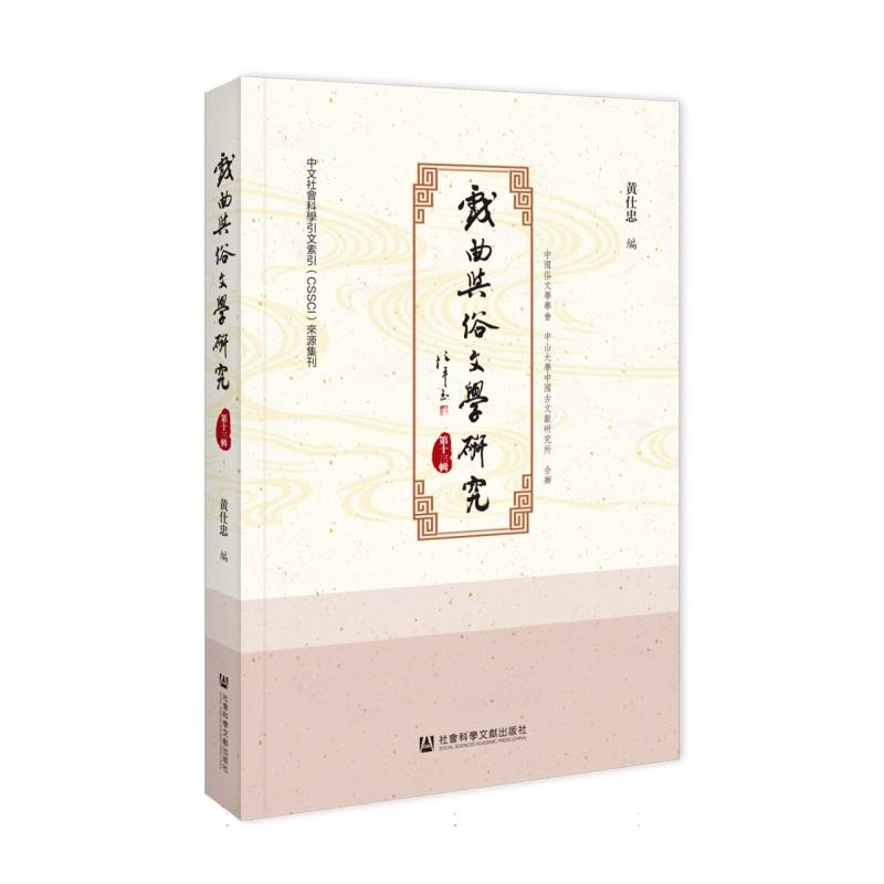 戏曲与俗文学研究（第十三辑）