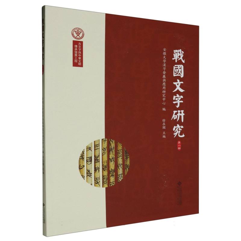 战国文字研究（第八辑）