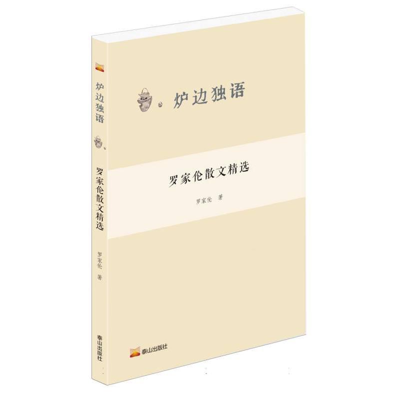 炉边独语--罗家伦散文精选  